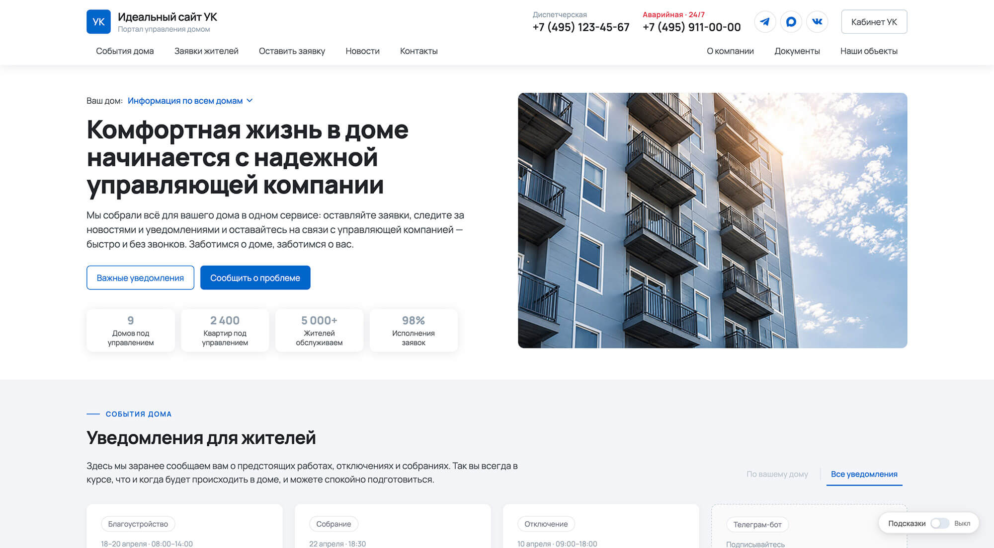 Прием заявок и уведомления в ДомСервисПро