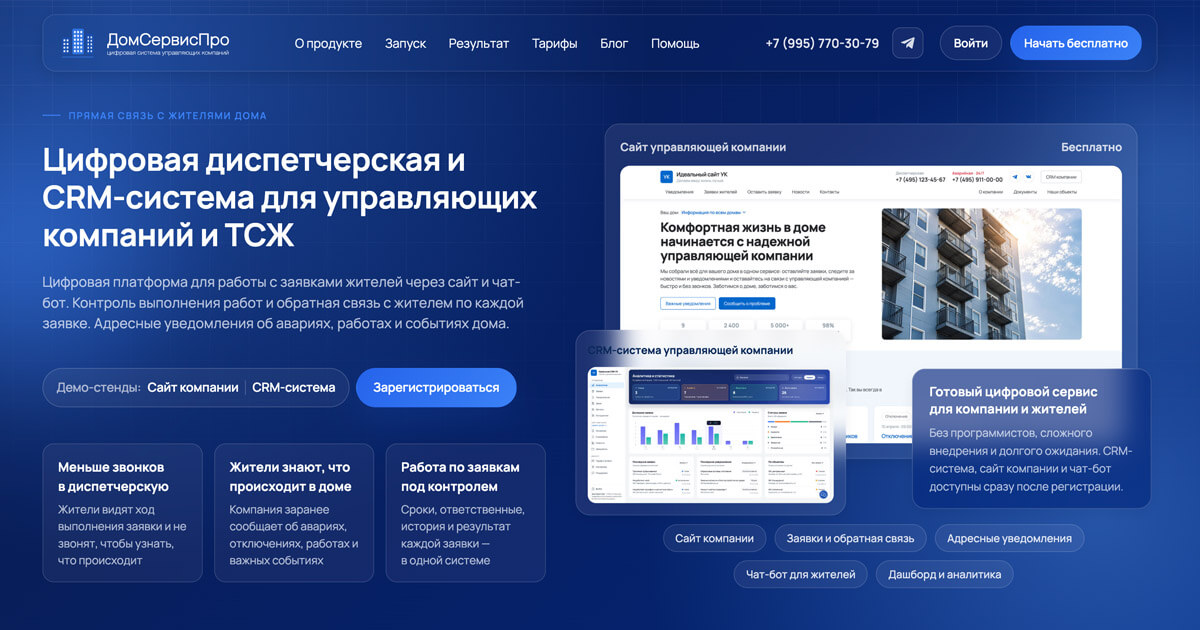Модули CRM-системы для управляющей компании