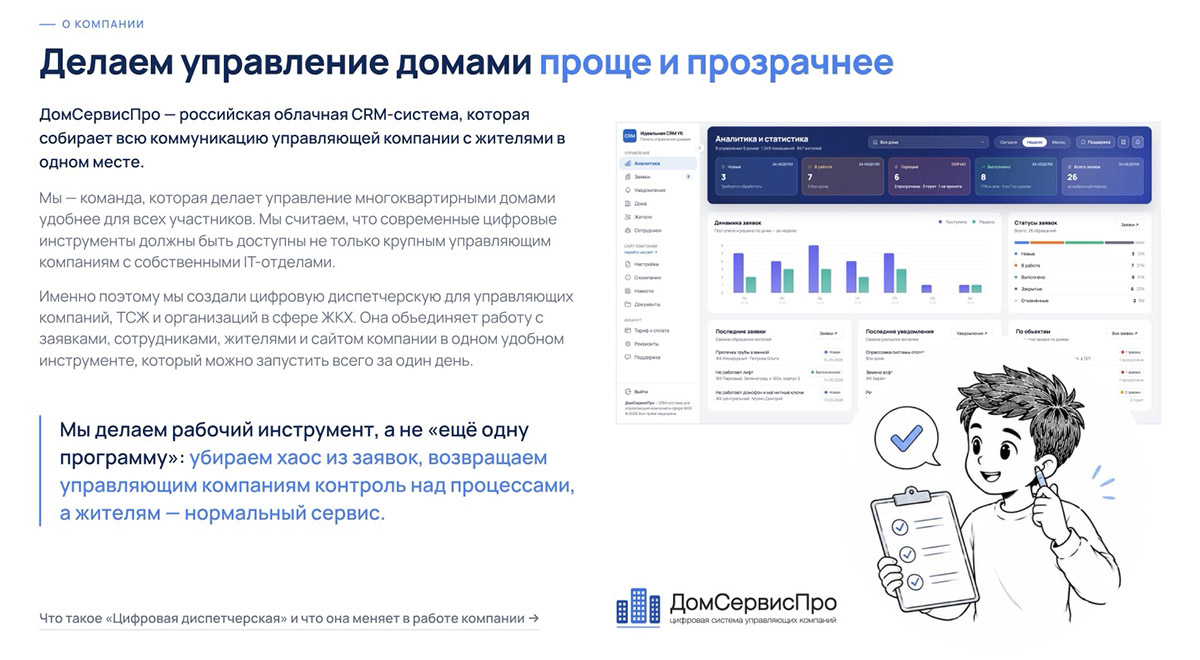 ДомСервисПро — облачная CRM-система для управляющих компаний и ТСЖ