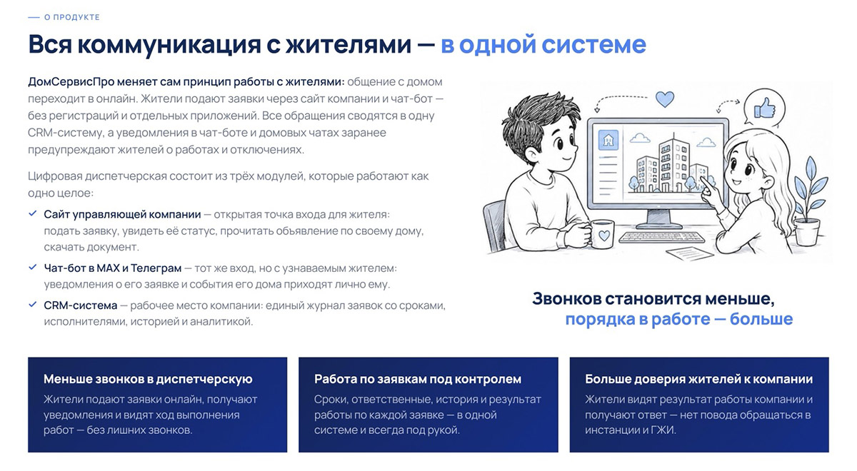 Цифровая диспетчерская ДомСервисПро: сайт компании, чат-бот и CRM-система