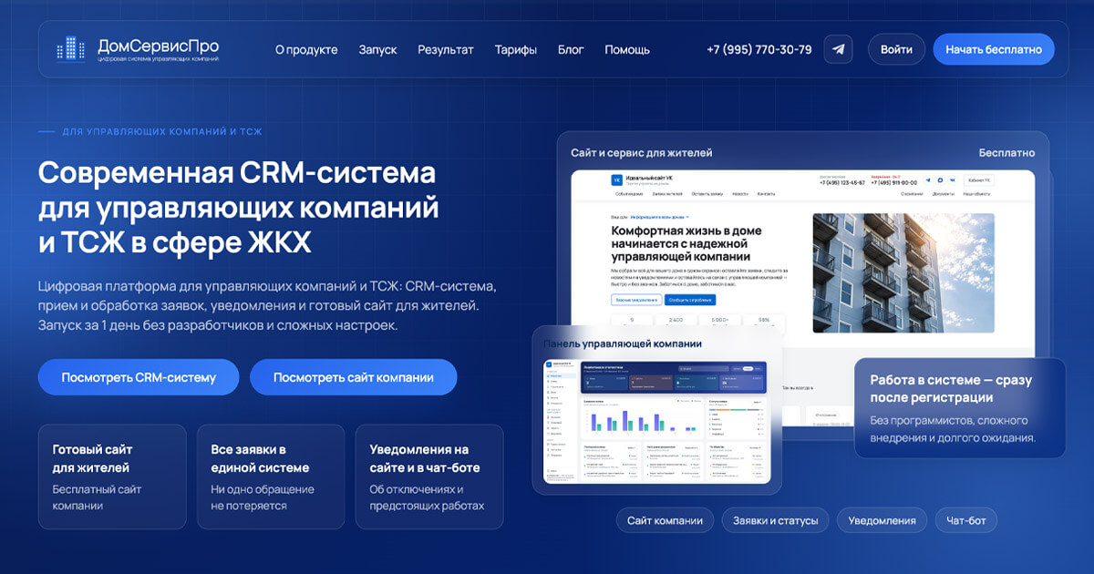 Модули CRM-системы для управляющей компании