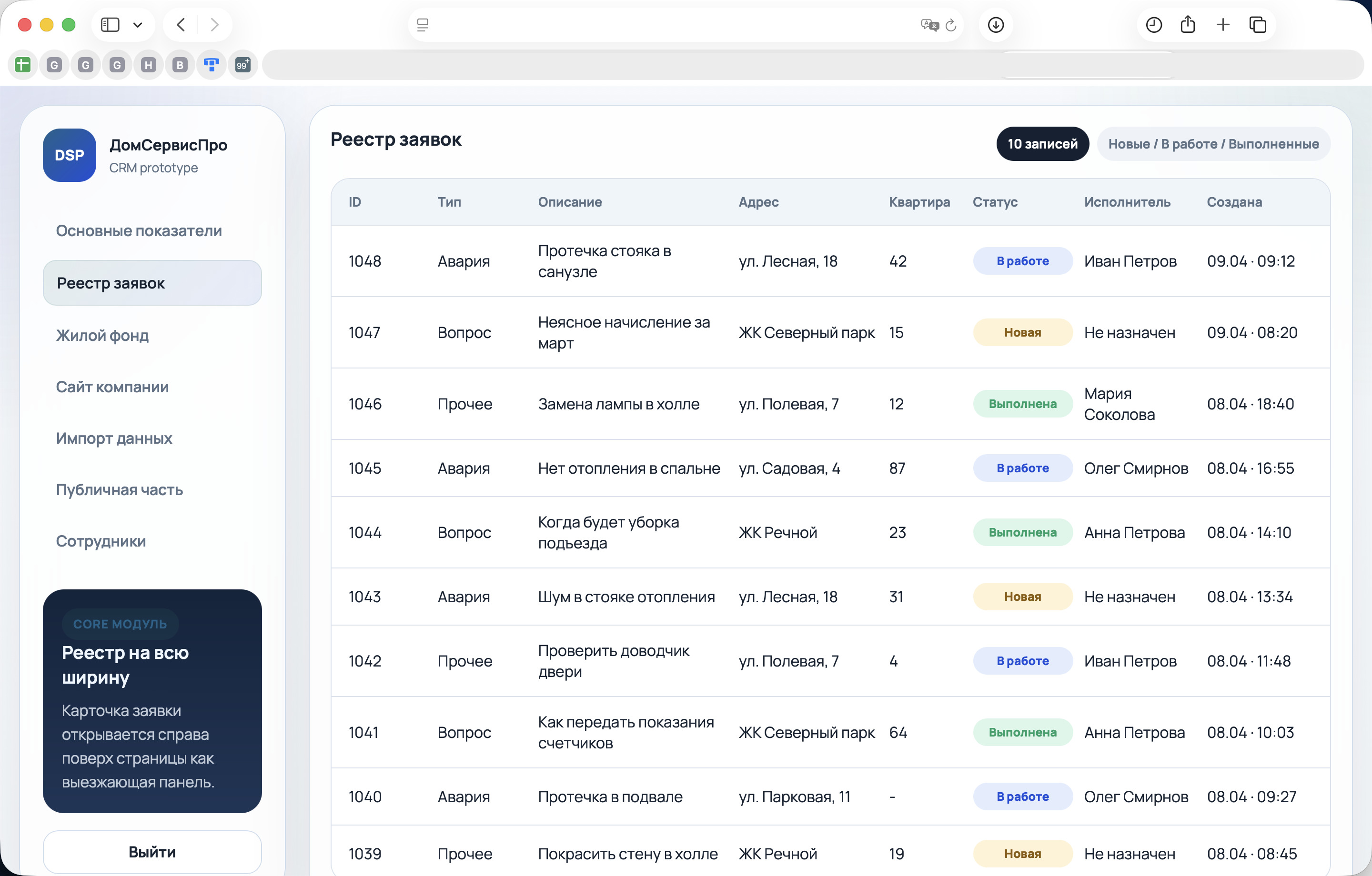 Скриншот CRM-системы управляющей компании