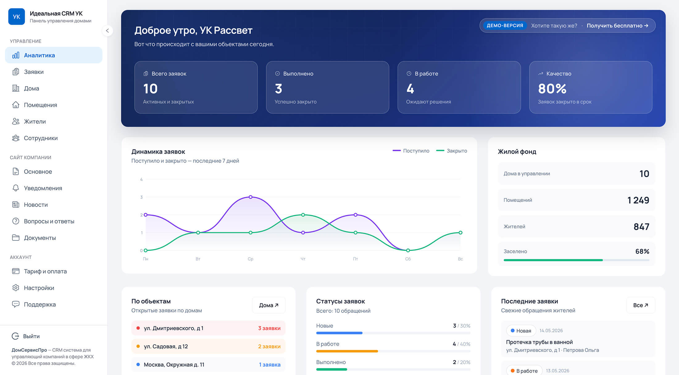 CRM ДомСервисПро