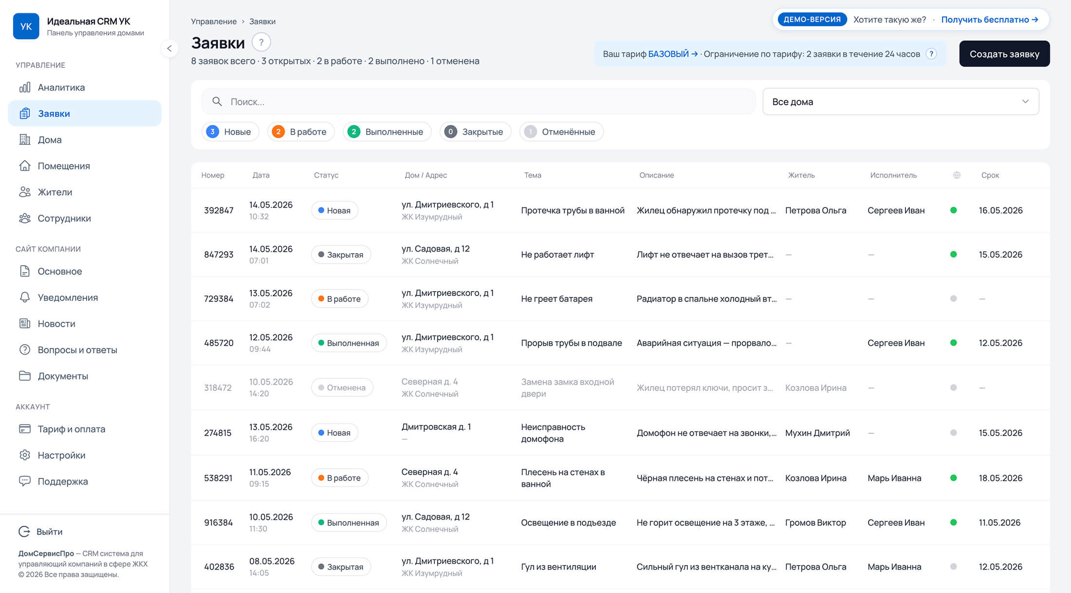 Раздел «Заявки» в системе ДомСервисПро