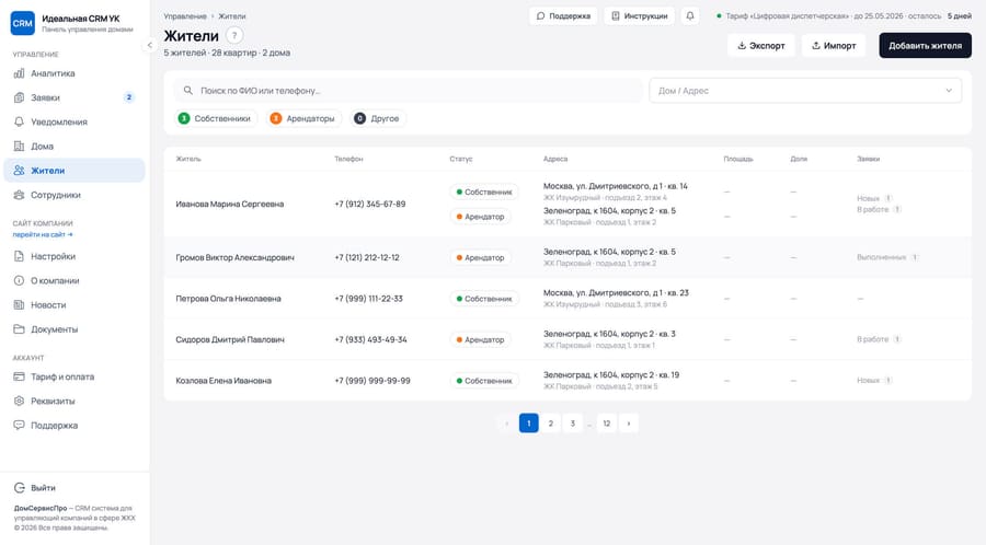 Реестр жителей многоквартирных домов в CRM-системе