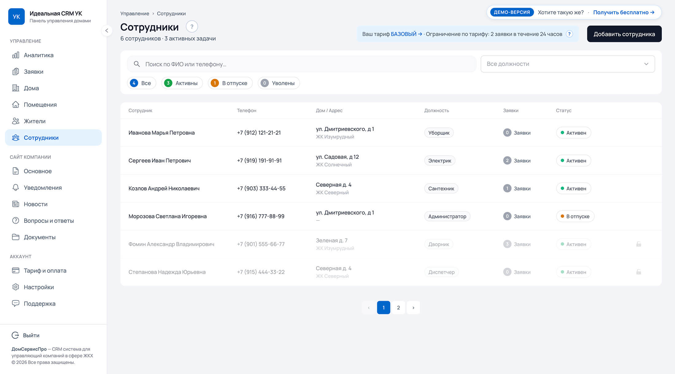 Раздел «Сотрудники» в системе ДомСервисПро