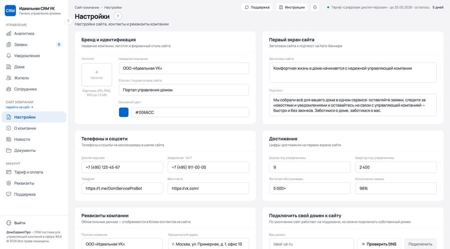 Настройка сайта управляющей компании из CRM-системы ДомСервисПро
