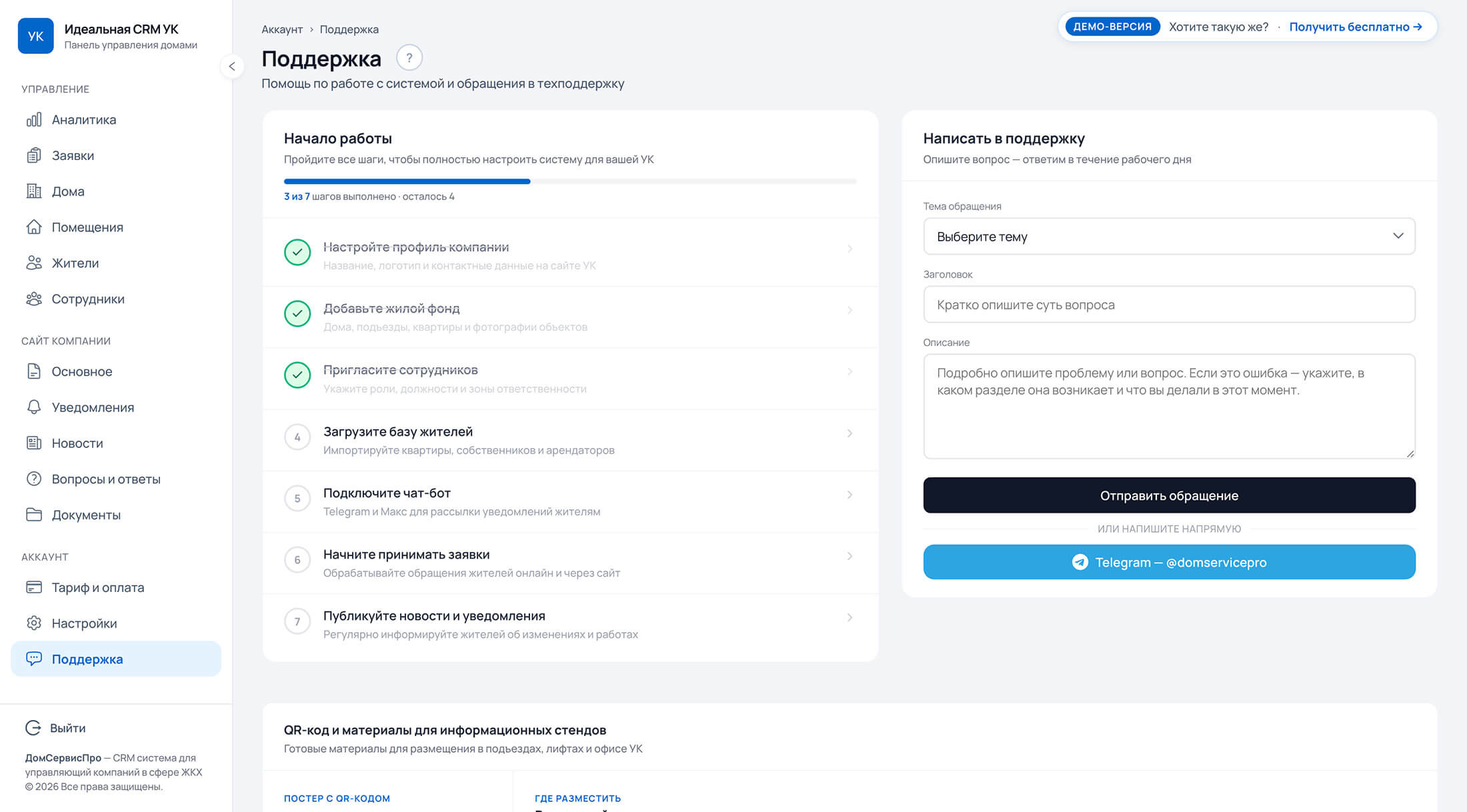 Раздел «Поддержка» в системе ДомСервисПро