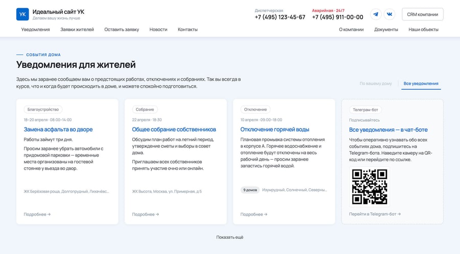 Блок уведомлений для жителей на сайте управляющей компании