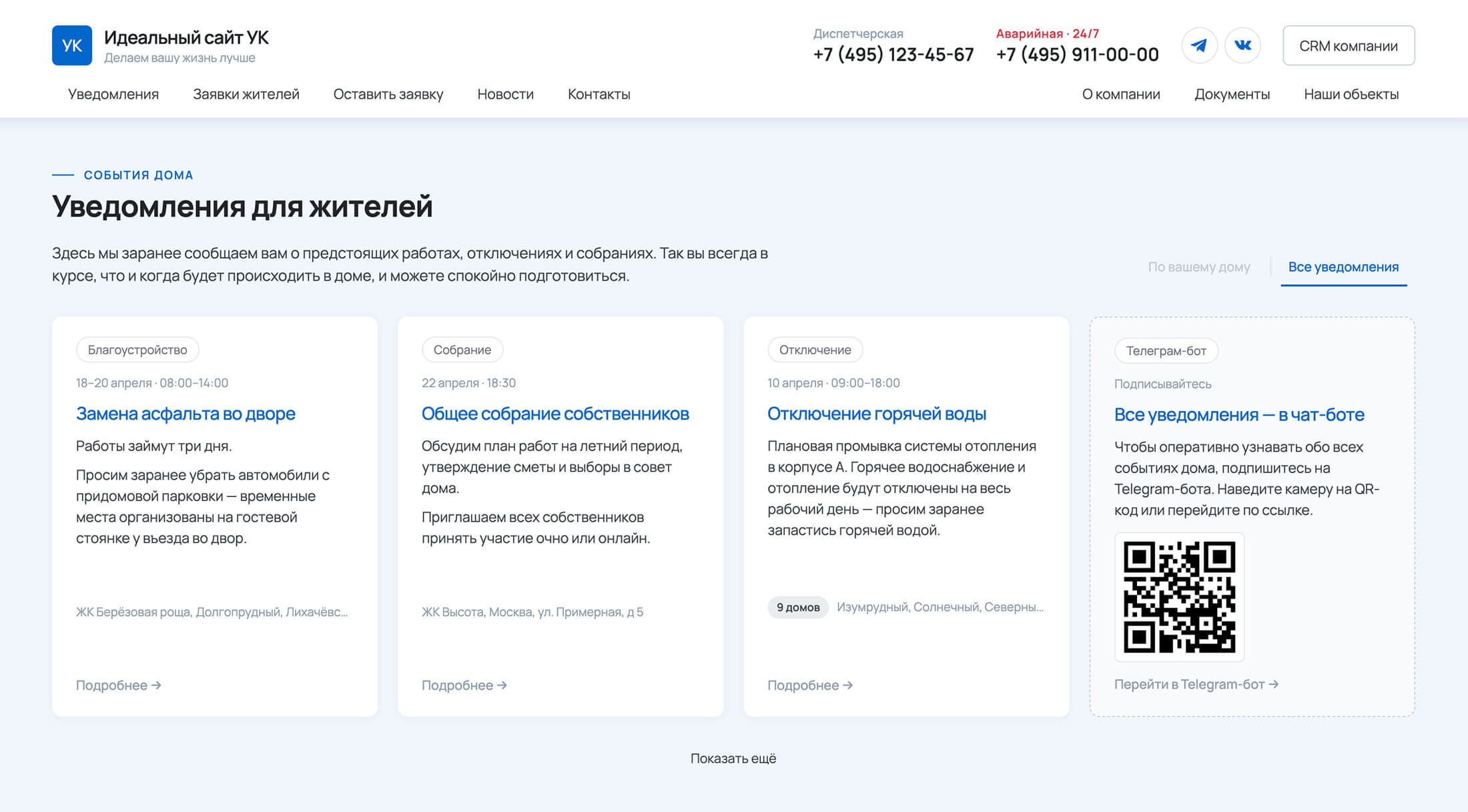 Блок уведомлений для жителей на сайте управляющей компании