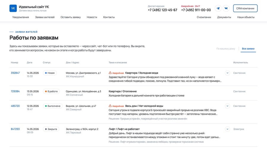 Публичная лента заявок жителей со статусами на сайте управляющей компании