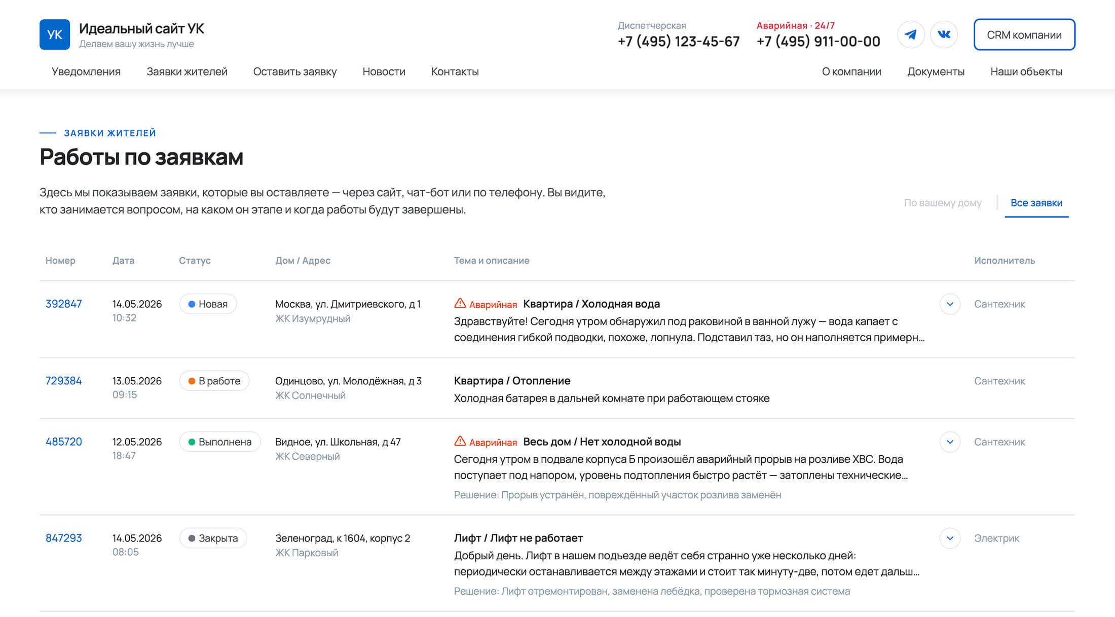 Публичная лента заявок жителей со статусами на сайте управляющей компании