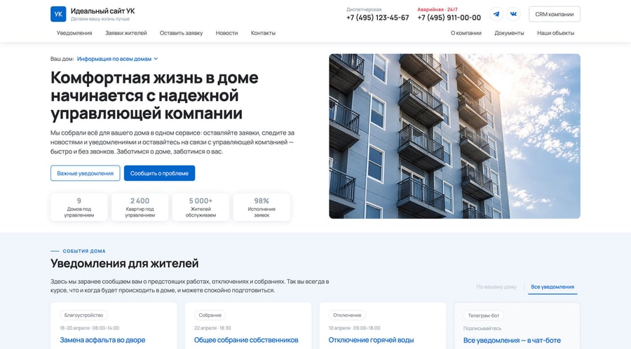 Бесплатный сайт для управляющей компании в системе ДомСервисПро