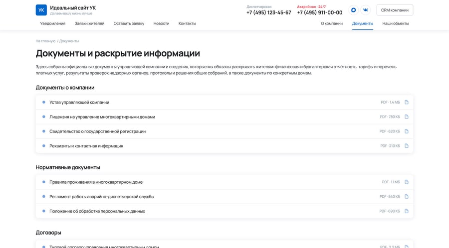 Раздел документов управляющей компании на сайте для жителей
